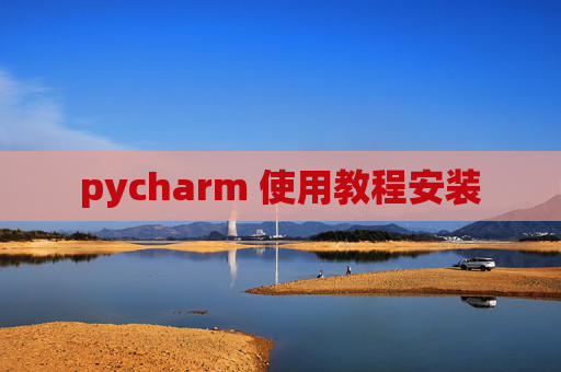 pycharm 使用教程安装